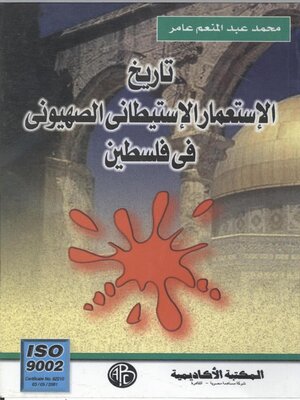 cover image of تاريخ الاستعمار الاستيطانى الصهيونى فى فلسطين